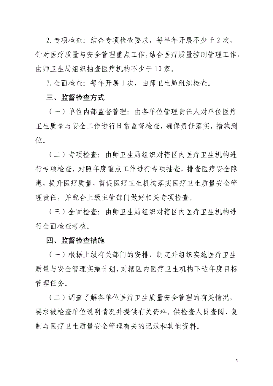 第七师卫生局（食药局）行政审批事项事中事后监管制度_第3页