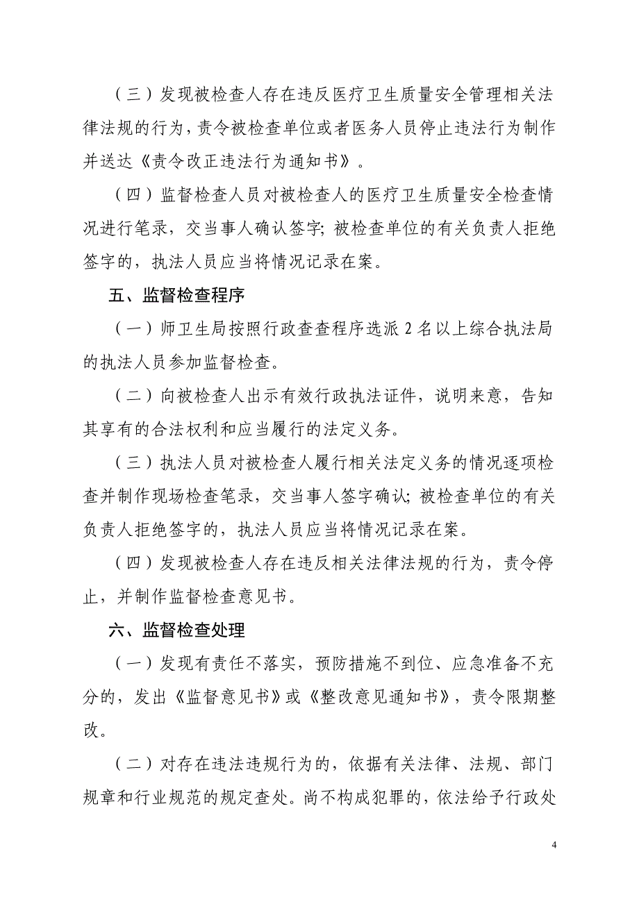 第七师卫生局（食药局）行政审批事项事中事后监管制度_第4页