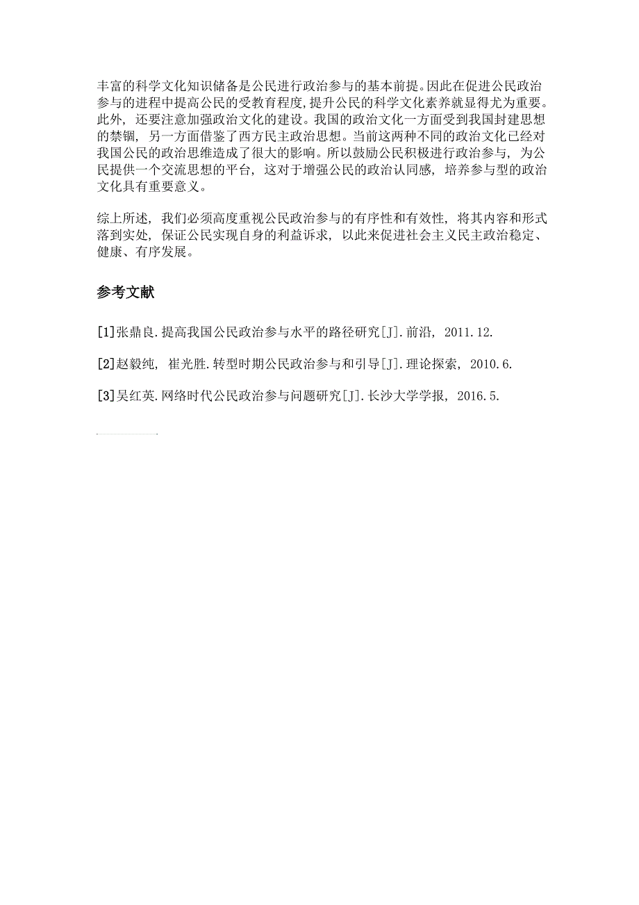 当代我国公民政治参与存在的问题及对策探析_第3页