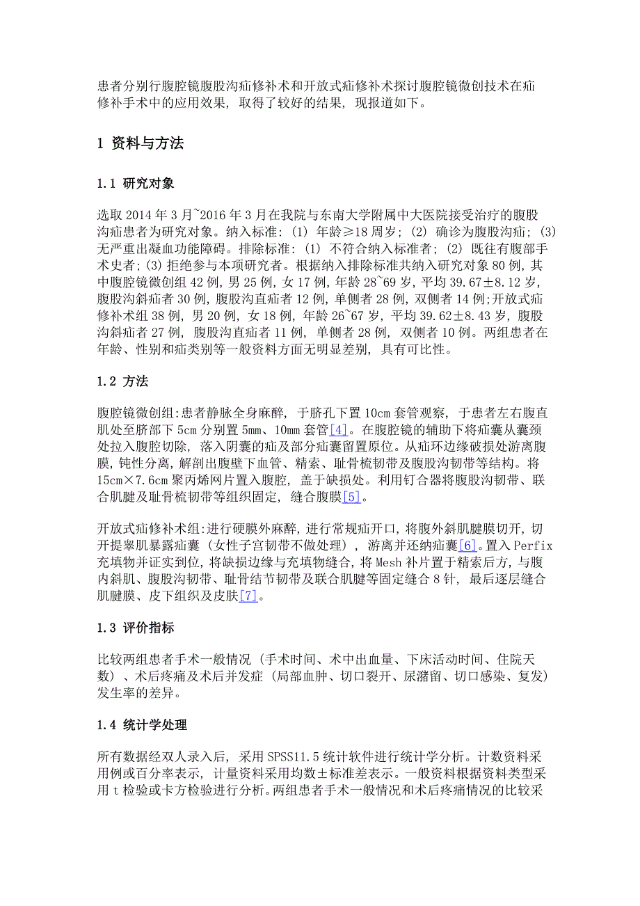 腹腔镜微创技术进行疝修补术的临床效果研究_第3页