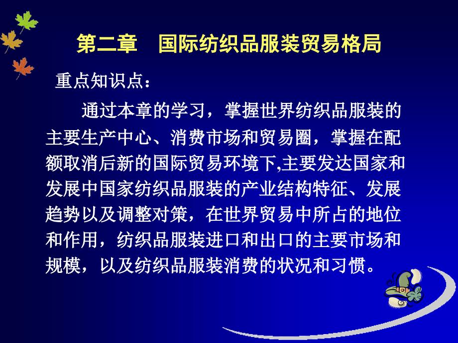 第二章 国际纺织品服装贸易格局_第1页