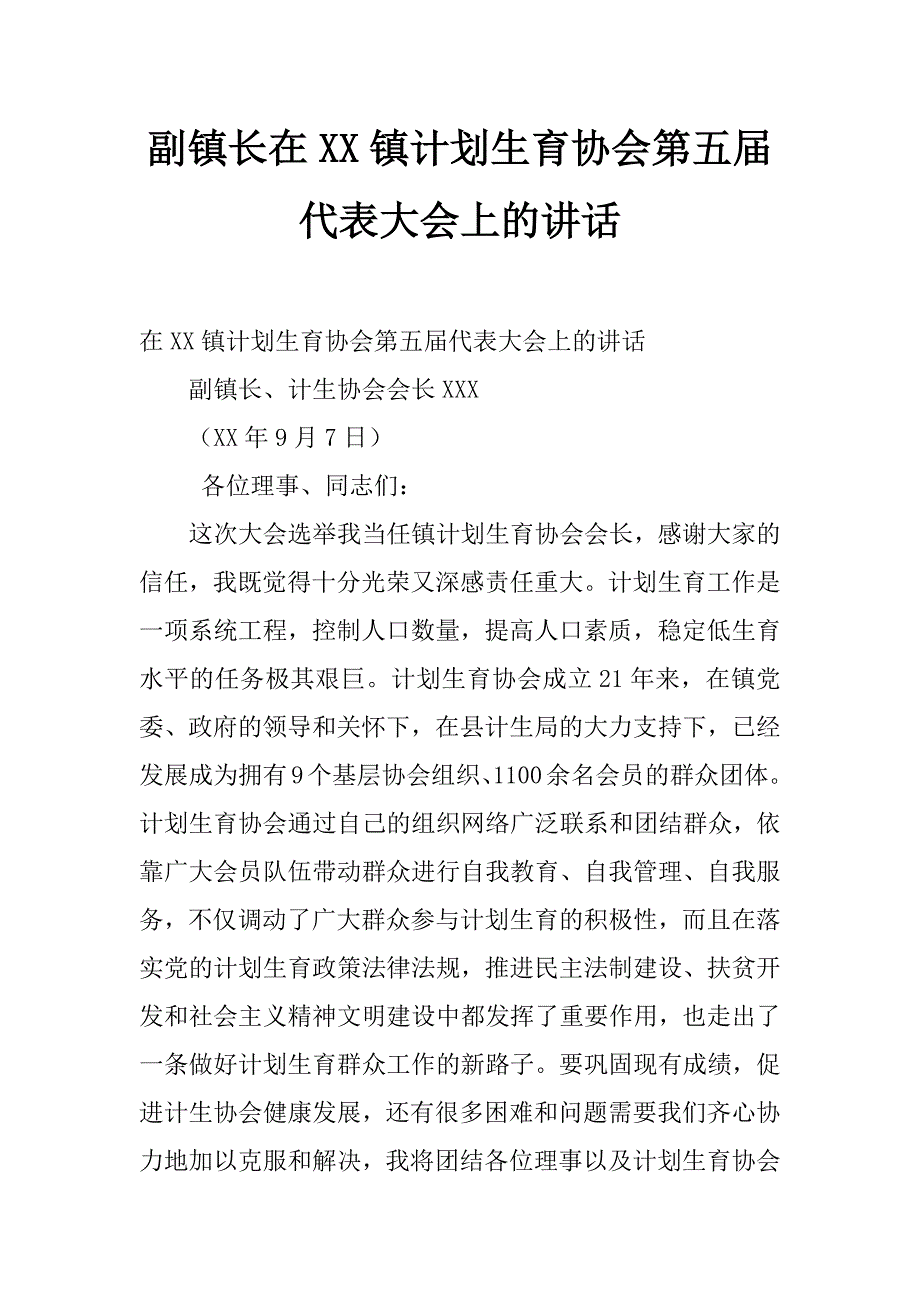 副镇长在xx镇计划生育协会第五届代表大会上的讲话_第1页