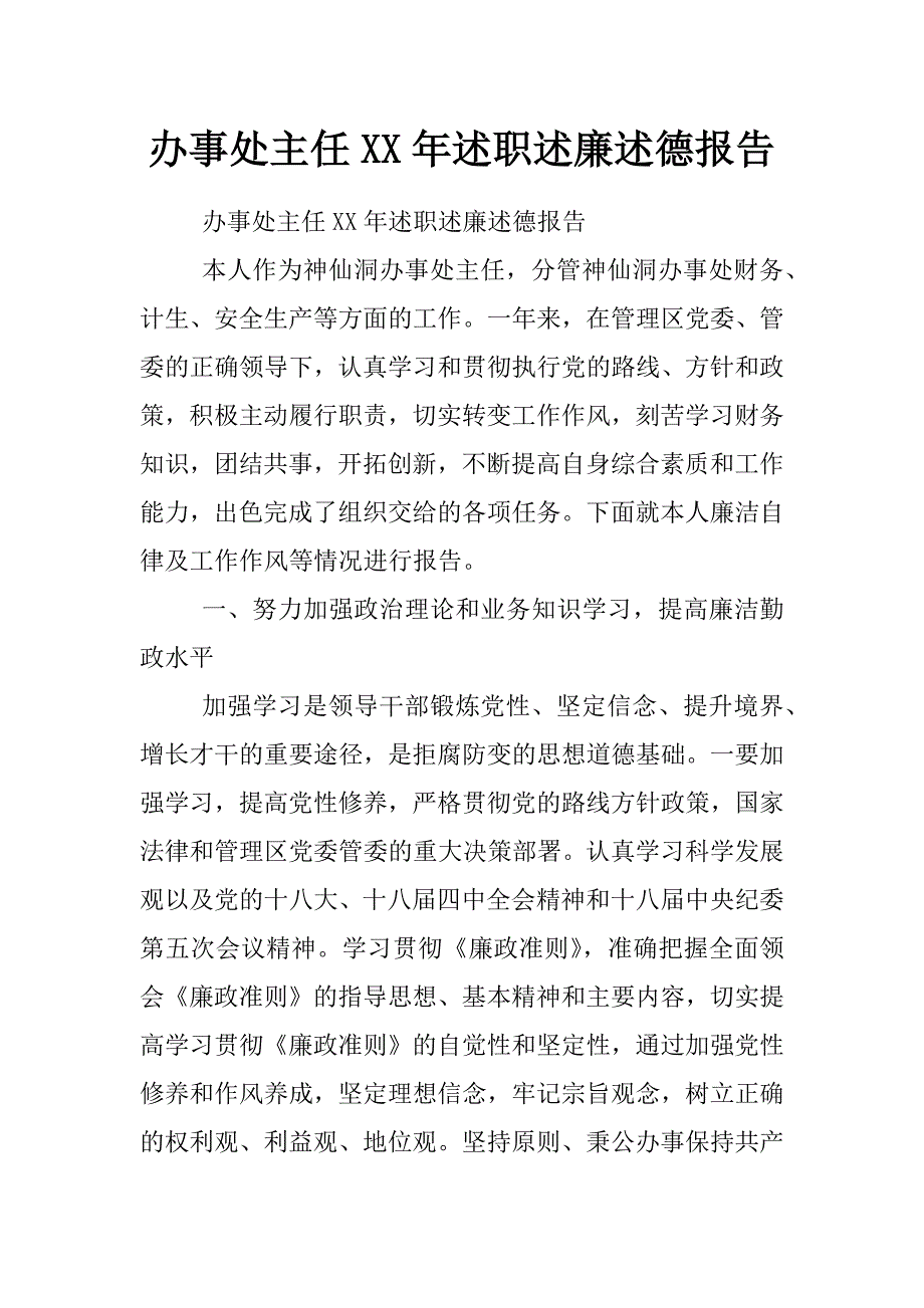 办事处主任xx年述职述廉述德报告_第1页