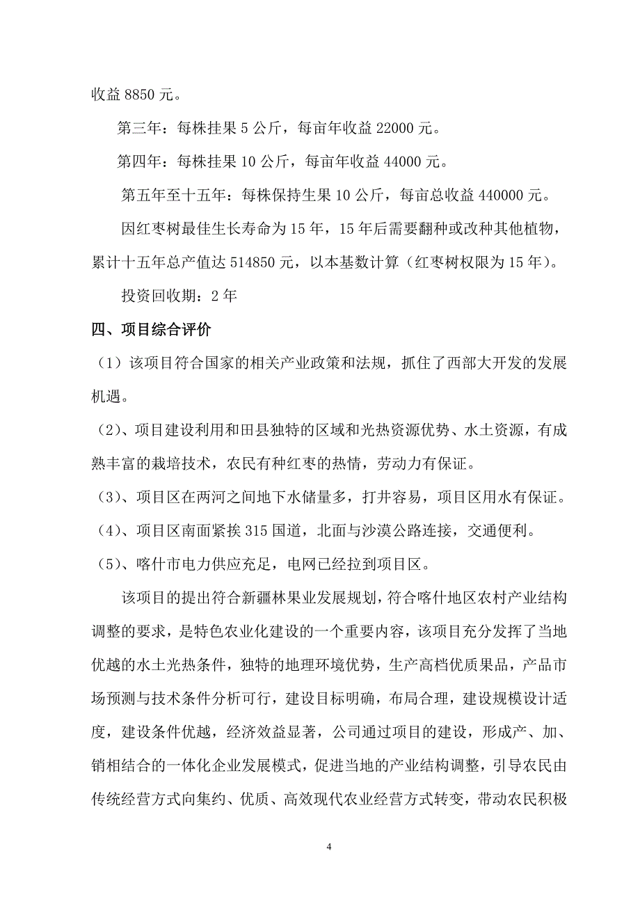 3万亩红枣基地示范区建设项目可行性研究报告_第4页