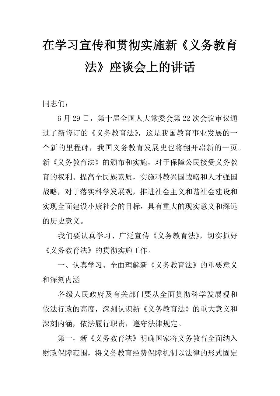 在学习宣传和贯彻实施新《义务教育法》座谈会上的讲话_第1页