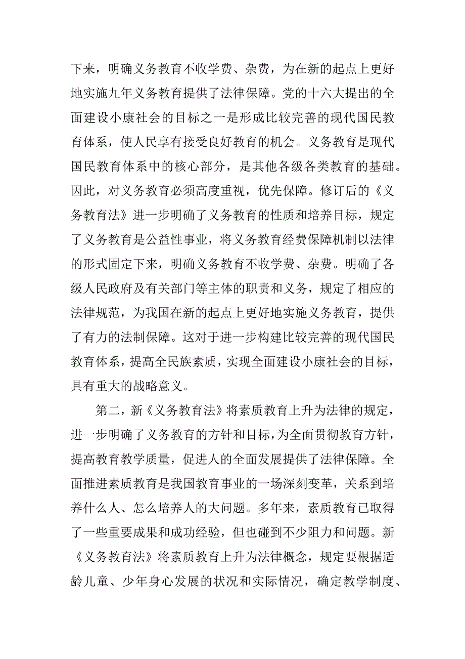 在学习宣传和贯彻实施新《义务教育法》座谈会上的讲话_第2页