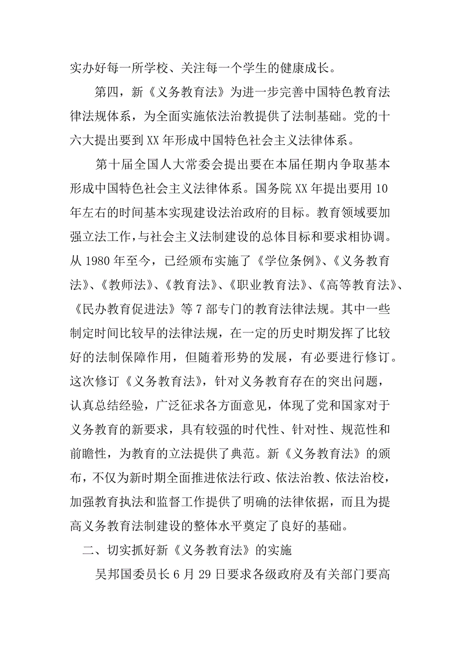 在学习宣传和贯彻实施新《义务教育法》座谈会上的讲话_第4页