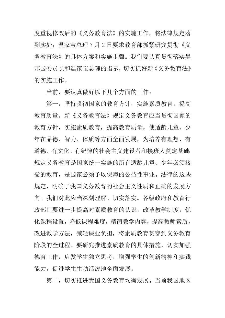 在学习宣传和贯彻实施新《义务教育法》座谈会上的讲话_第5页