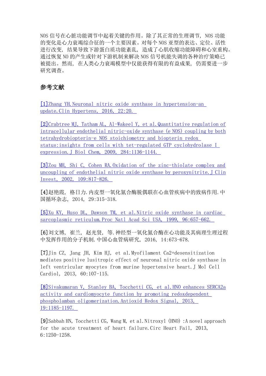 一氧化氮合酶各种亚型的信号通路对心力衰竭的作用机制与治疗的研究进展_第5页