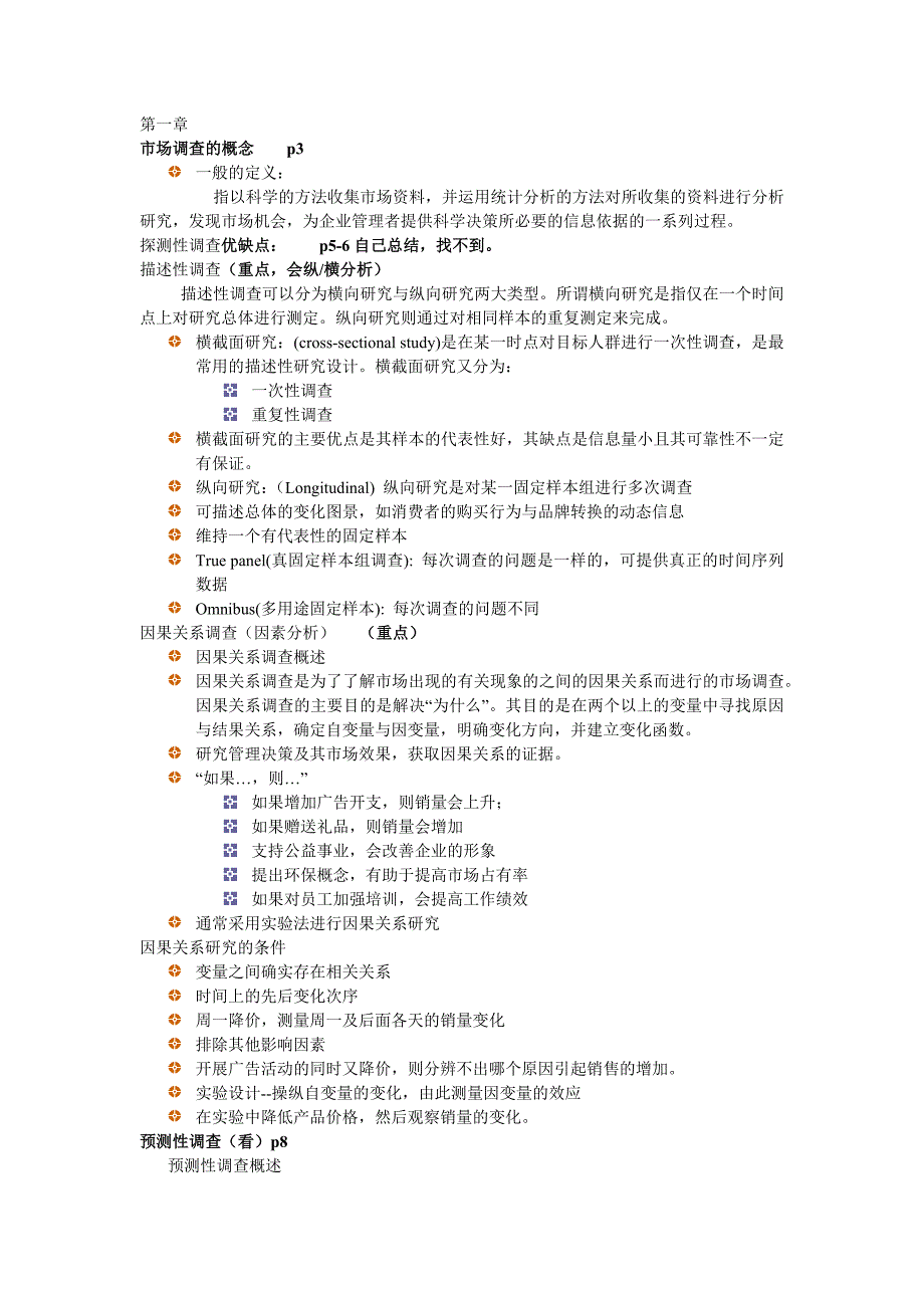 市场调查与预测复习资料_第1页