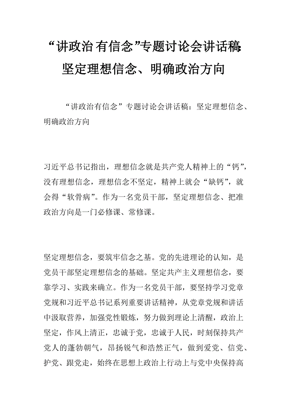 “讲政治 有信念”专题讨论会讲话稿：坚定理想信念、明确政治方向_第1页