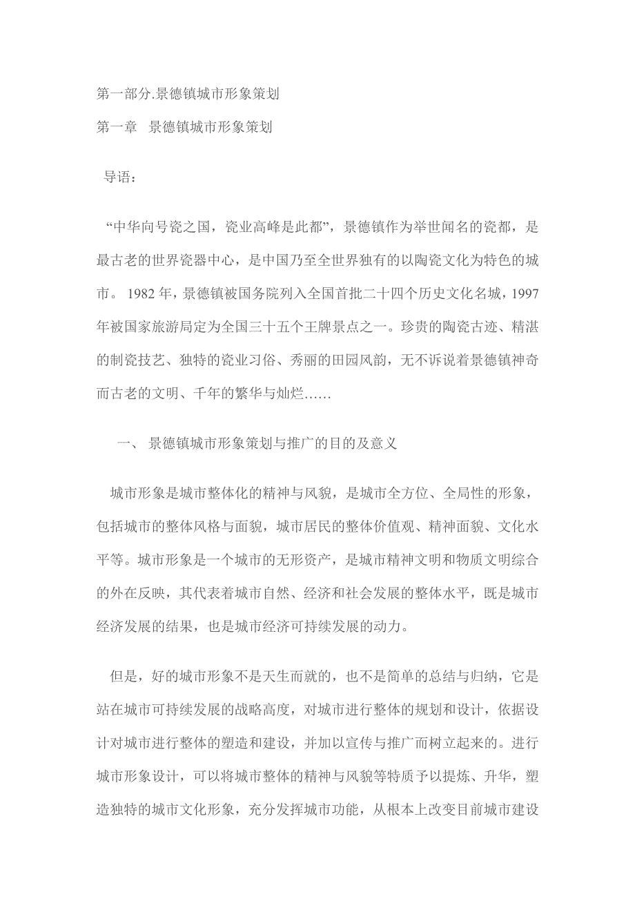 景德镇城市形象暨中国瓷都千年华诞文化旅游活动策划_第1页