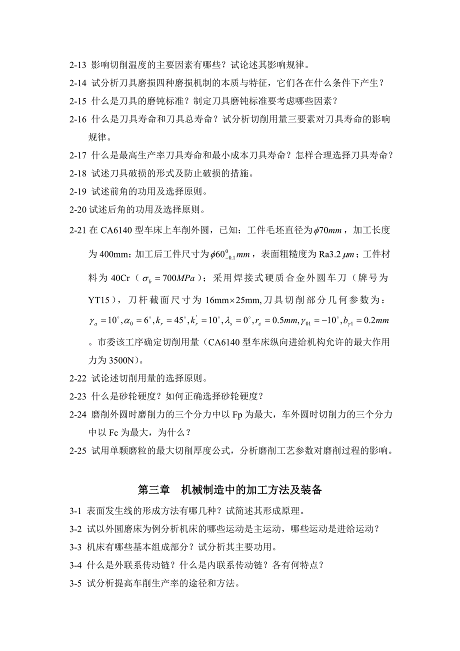 机械制造技术基础习题_第3页