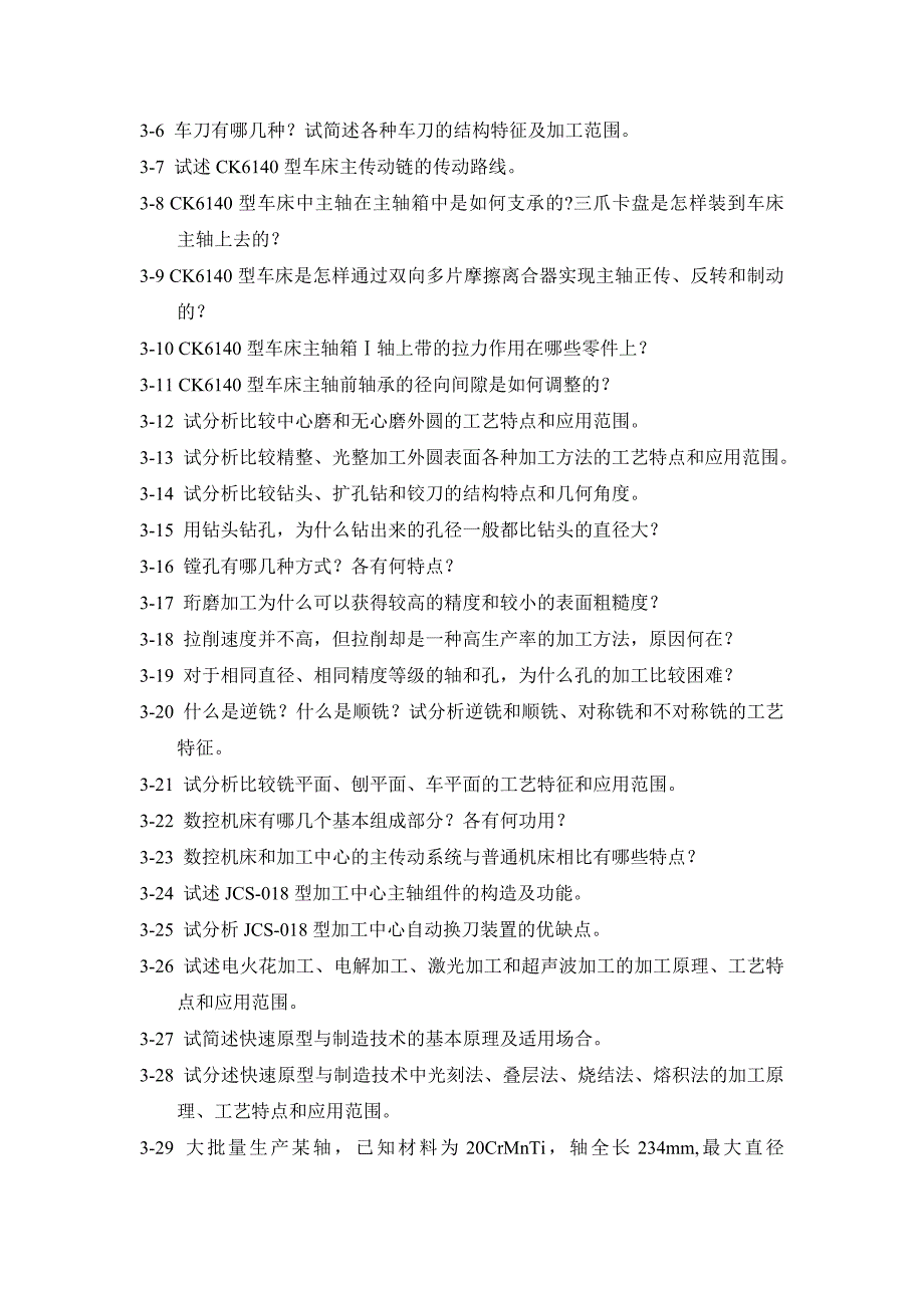 机械制造技术基础习题_第4页