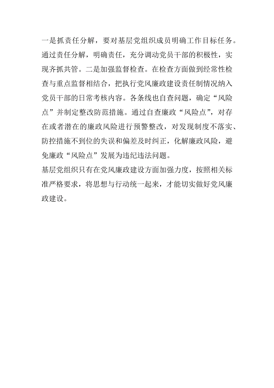 如何抓好基层党风廉政建设_第2页