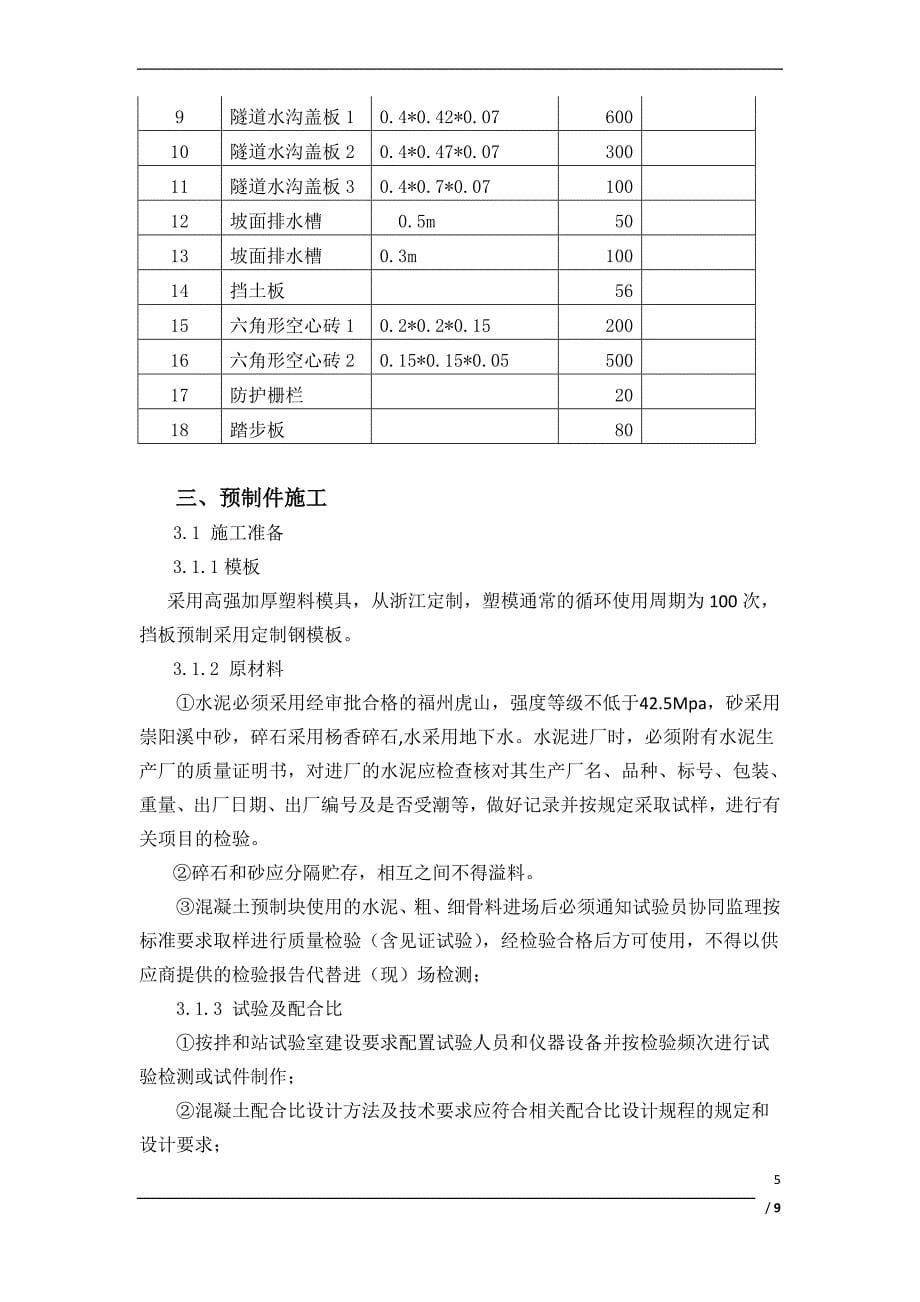 小型构件预制厂建厂及生产专项方案方案_第5页