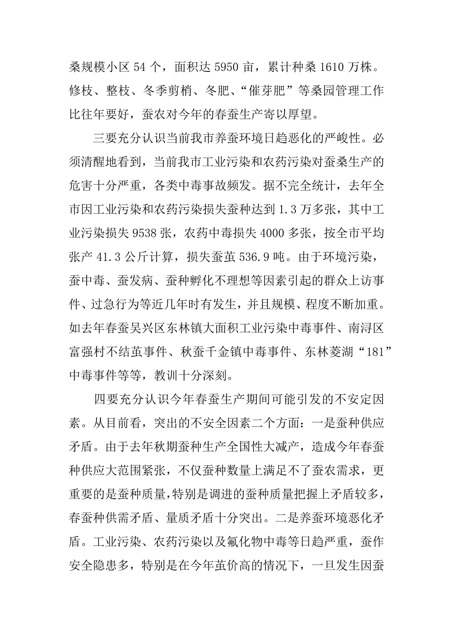 副市长在全市春蚕防污工作会议上的讲话_第2页