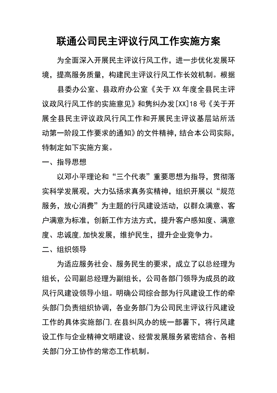 联通公司民主评议行风工作实施方案_第1页