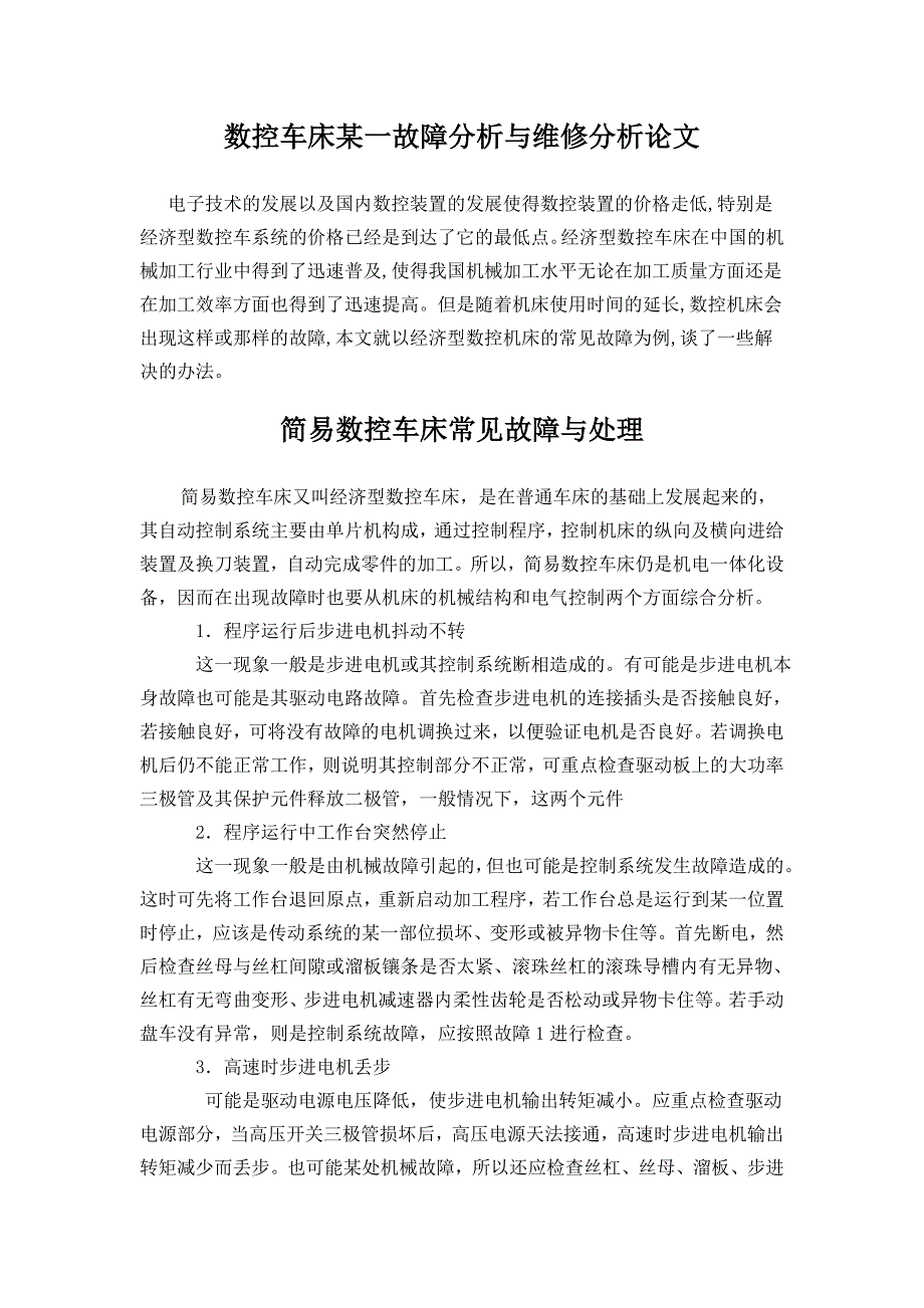 数控车床某一故障分析与维修分析论文_第1页