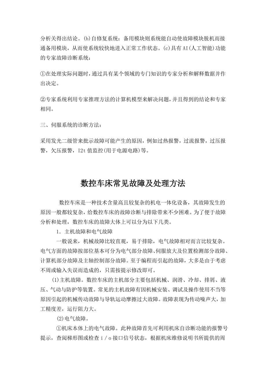 数控车床某一故障分析与维修分析论文_第5页