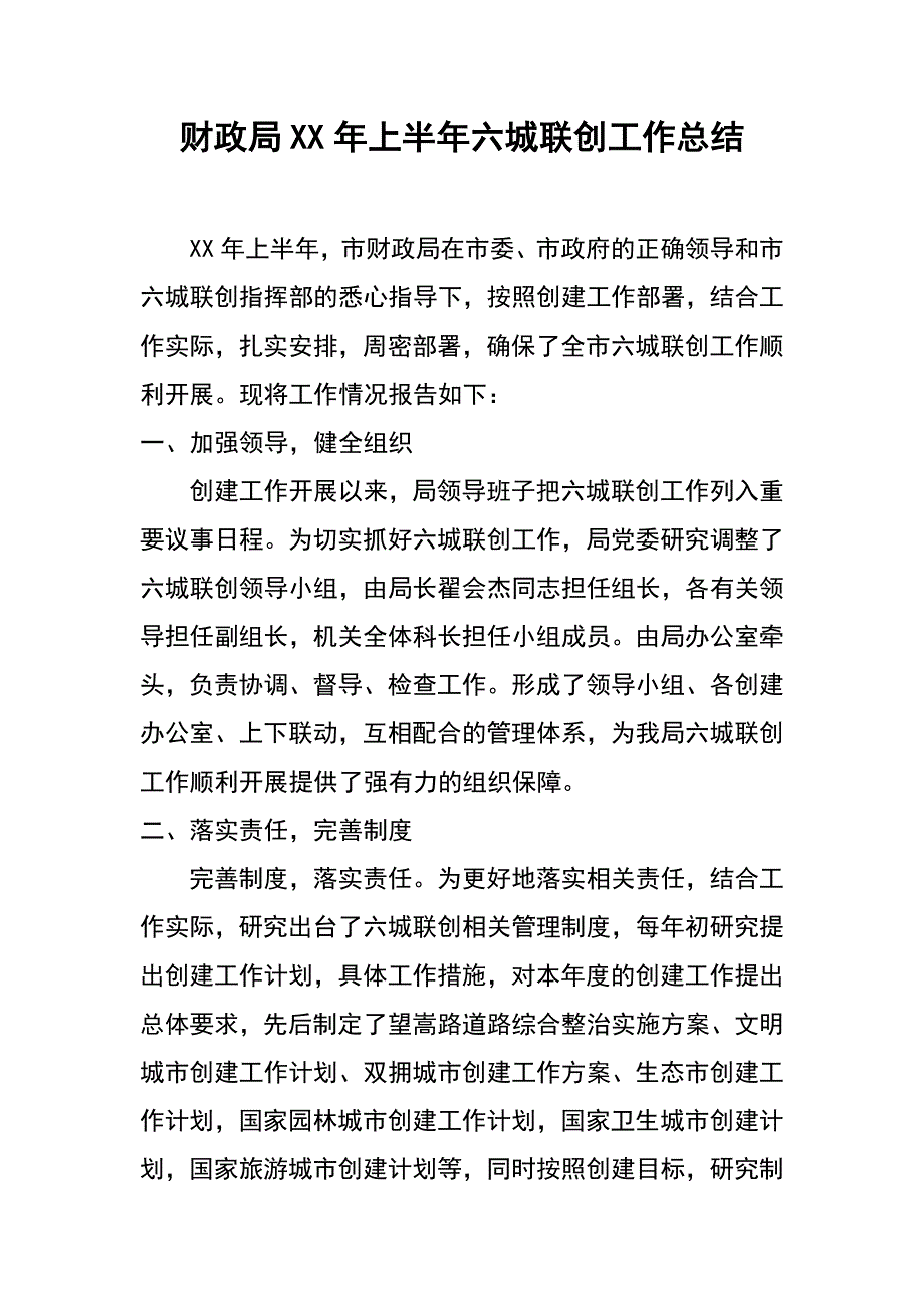 财政局xx年上半年六城联创工作总结_第1页