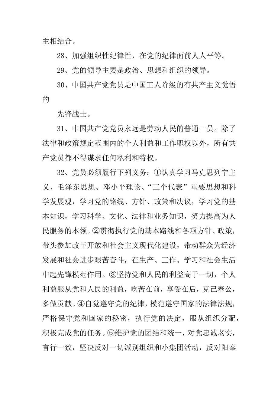 “两学一做”学习教育应知应会知识试题（党章党规100题）_第5页