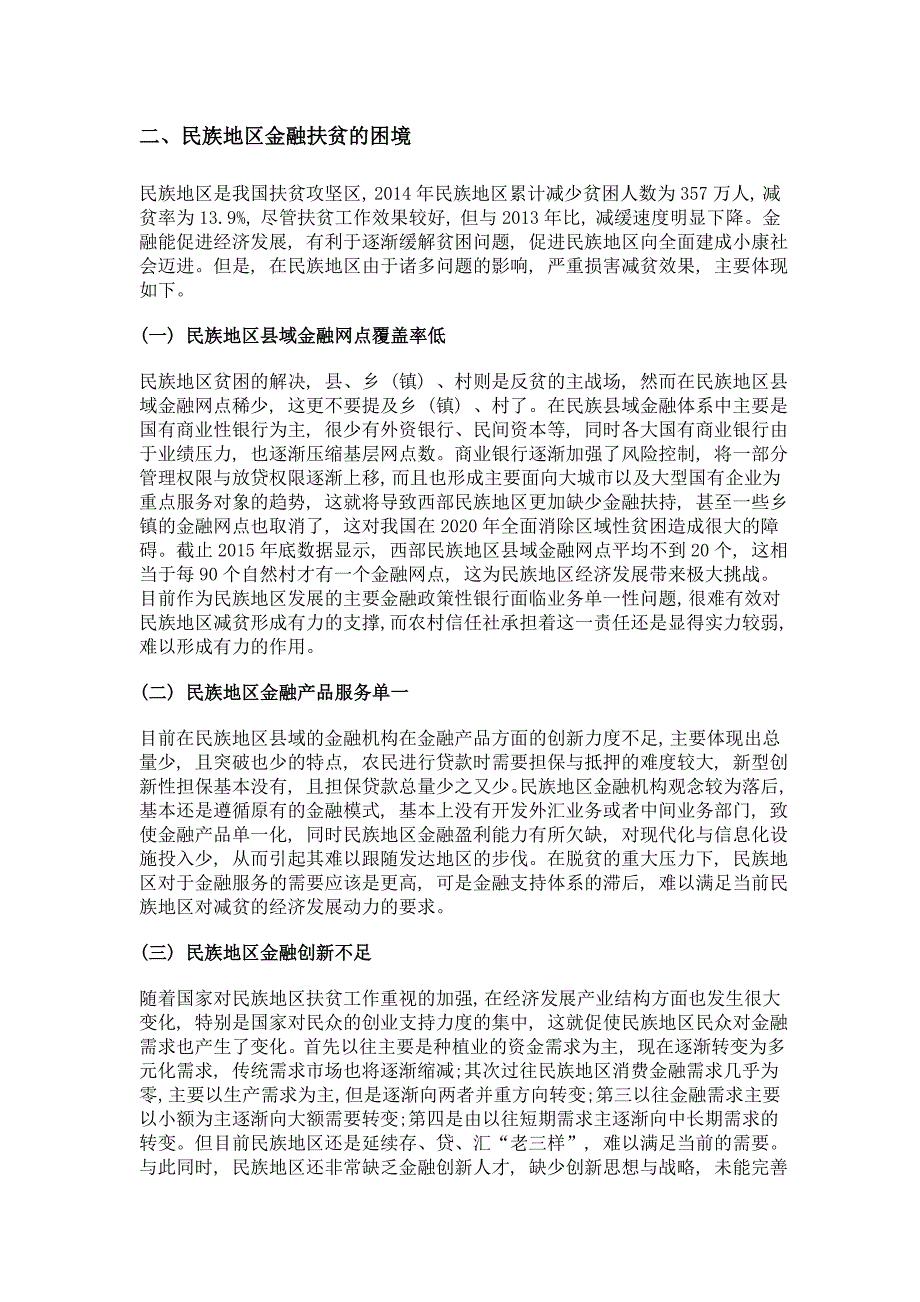 我国民族地区金融扶贫机制创新研究_第4页