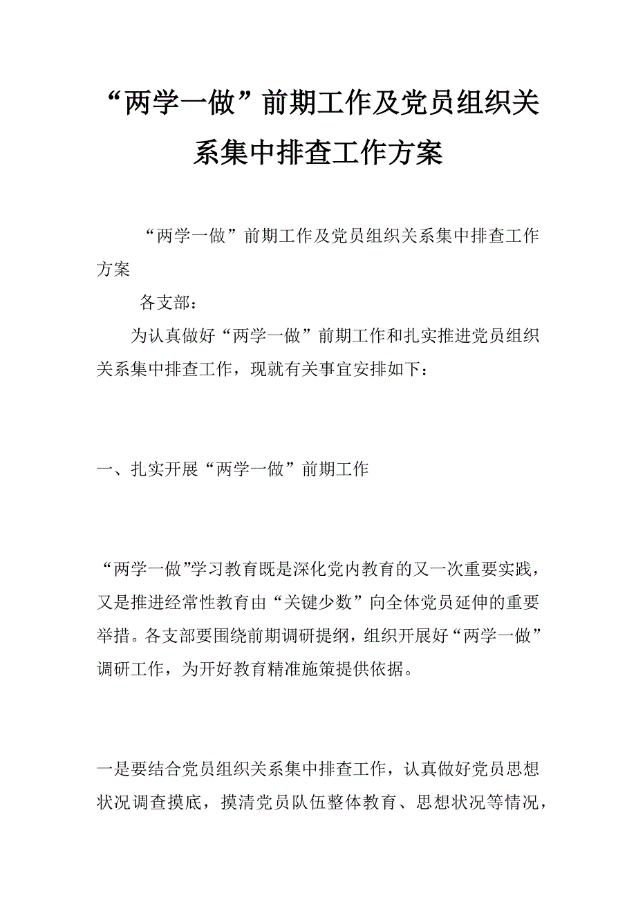 “两学一做”前期工作及党员组织关系集中排查工作方案_第1页