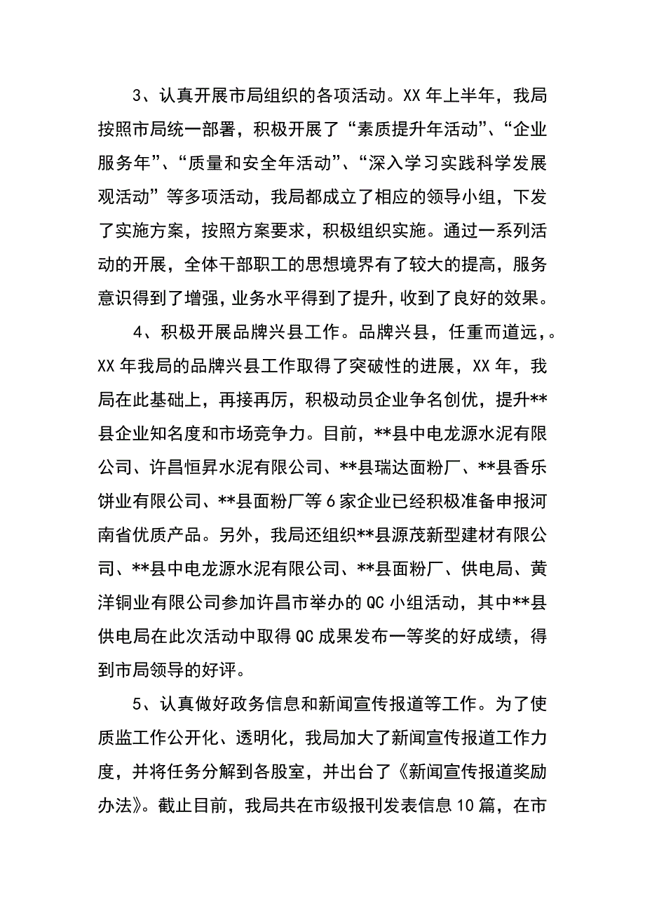 质监局xx年上半年工作总结_3_第3页