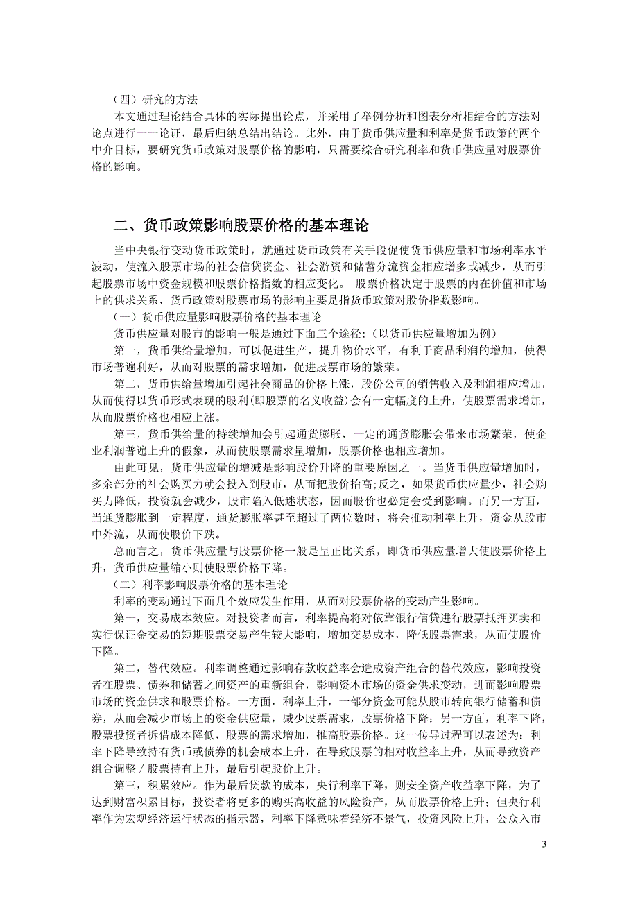 毕业论文--浅析货币政策对股票价格的影响_第3页