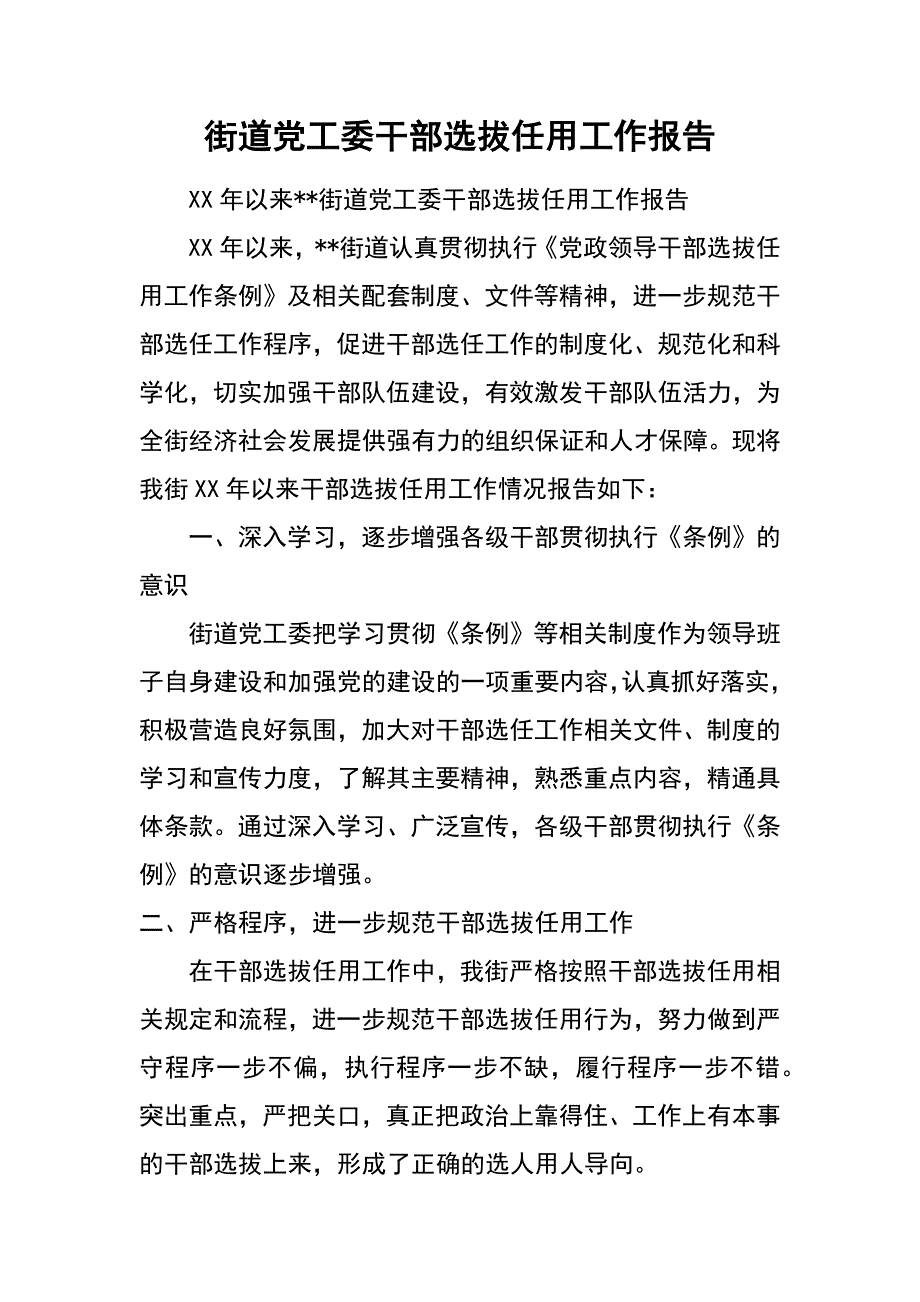 街道党工委干部选拔任用工作报告_第1页