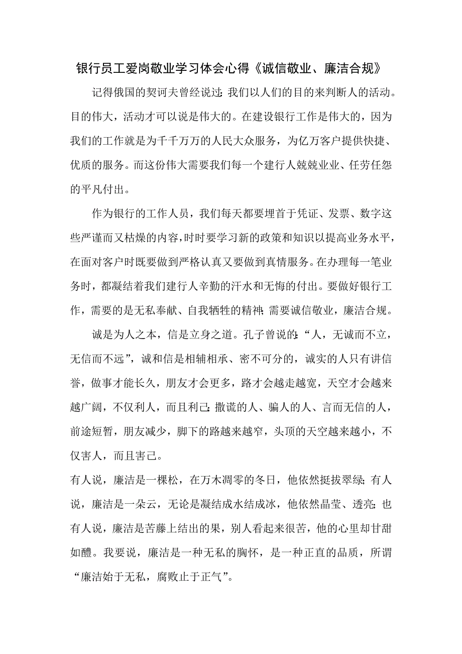 银行员工爱岗敬业学习体会心得《诚信敬业、廉洁合规》_第1页