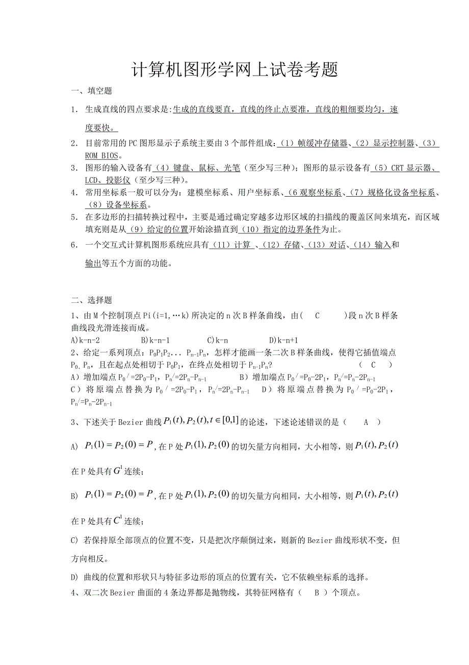 计算机图形学网上试卷综合考题_第1页