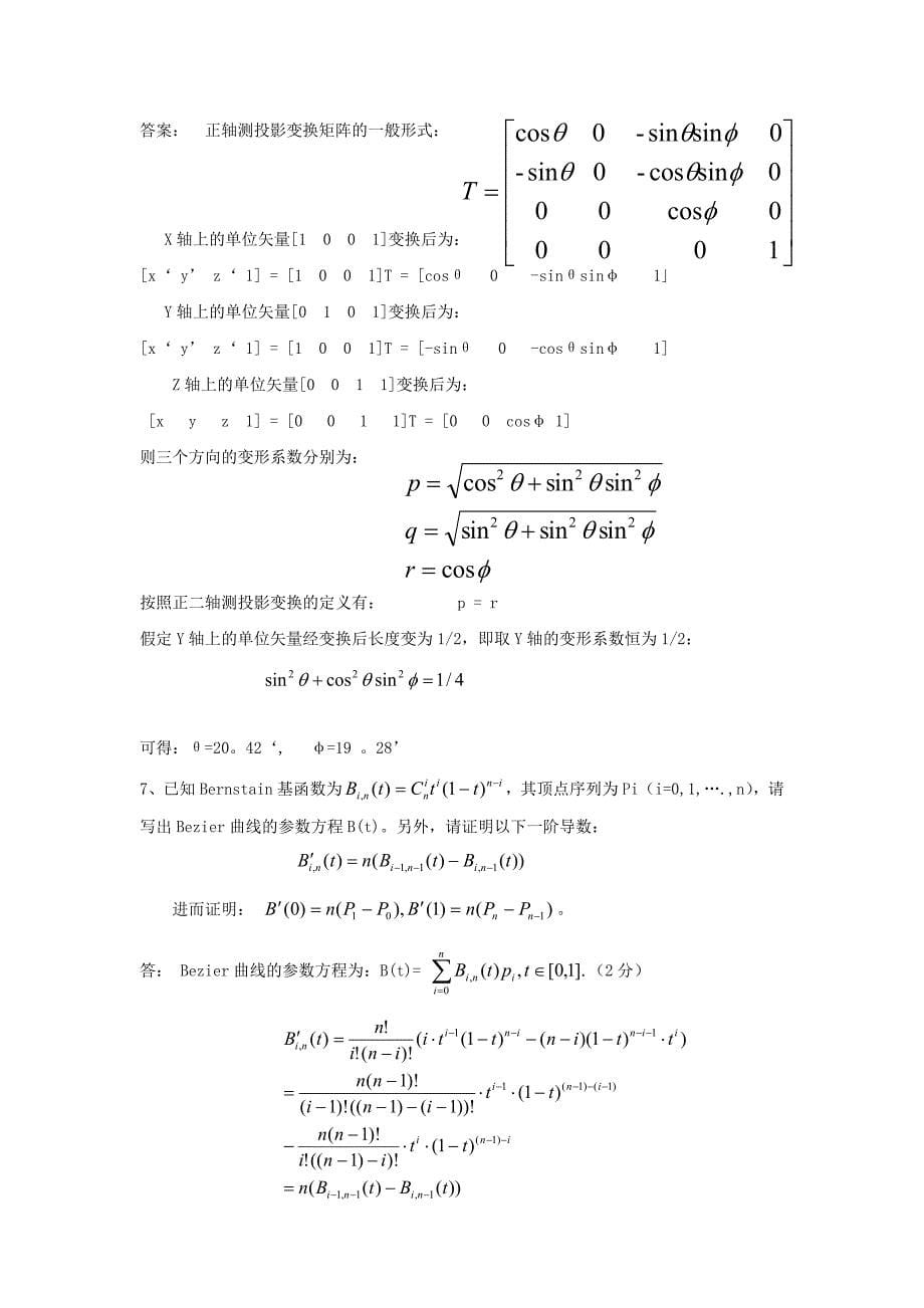 计算机图形学网上试卷综合考题_第5页