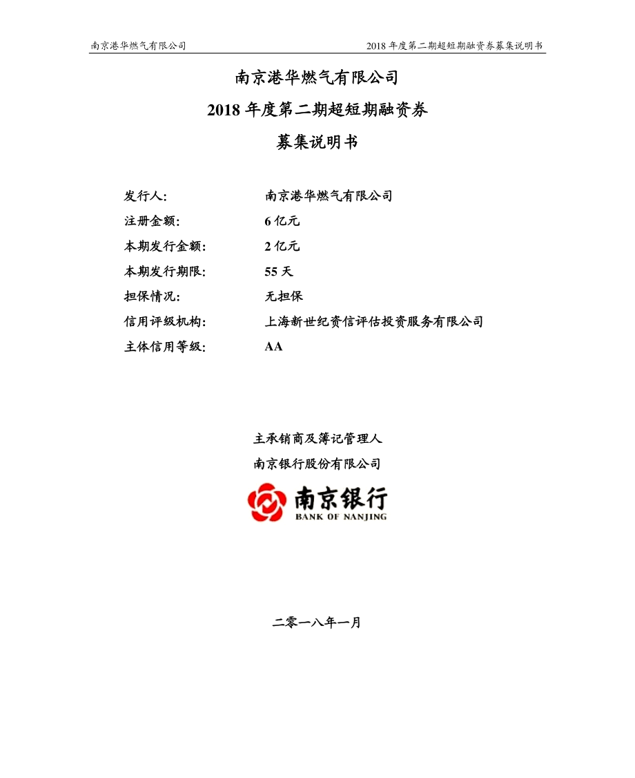 南京港华燃气有限公司2018年度第二期超短期融资券募集说明书_第1页