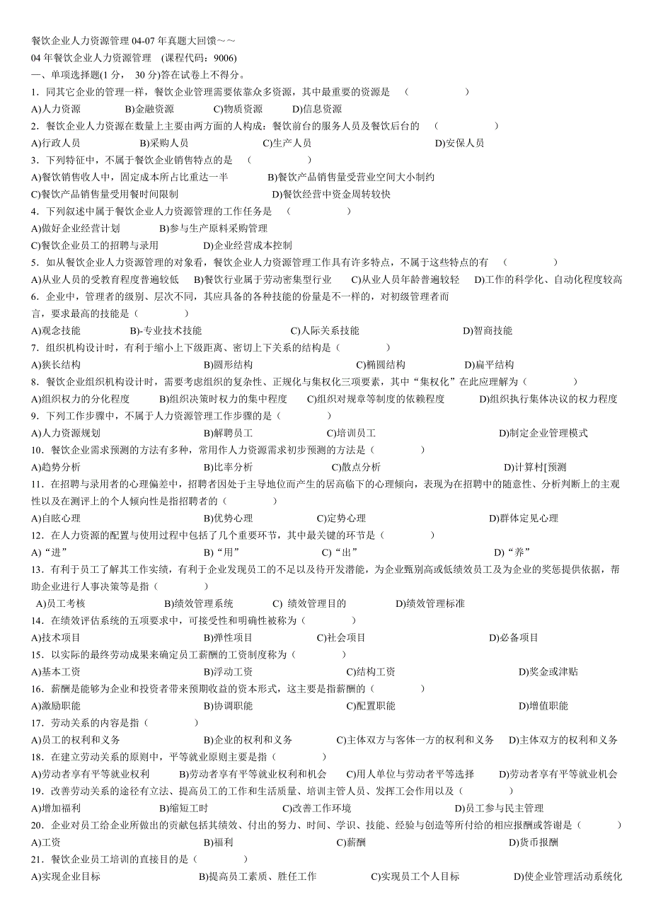 04-07年餐饮企业人力资源管理_第1页