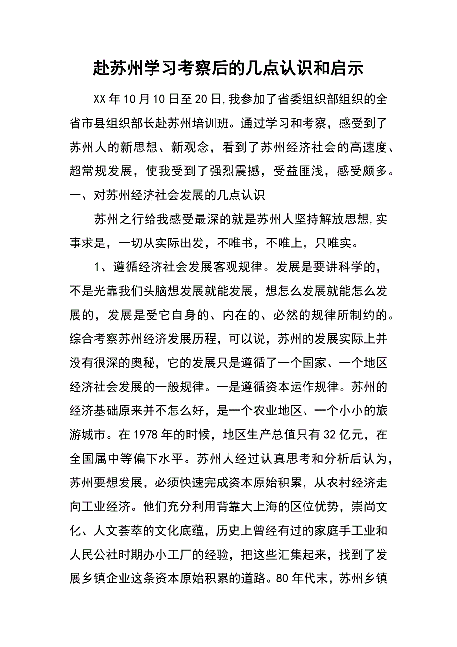 赴苏州学习考察后的几点认识和启示_第1页