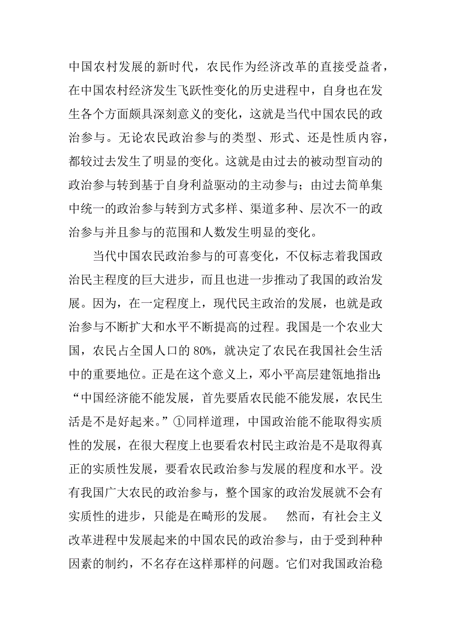 关于改革进程中农民的政治参与和政治稳定的论文_第2页