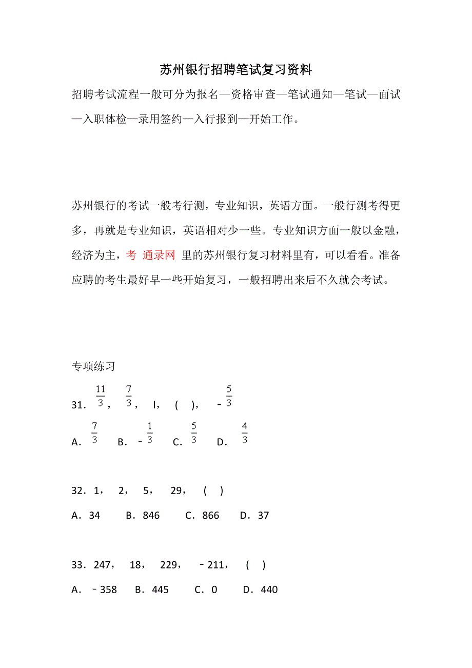 苏州银行招聘考试农村苏行笔试复习资料复习内容_第1页