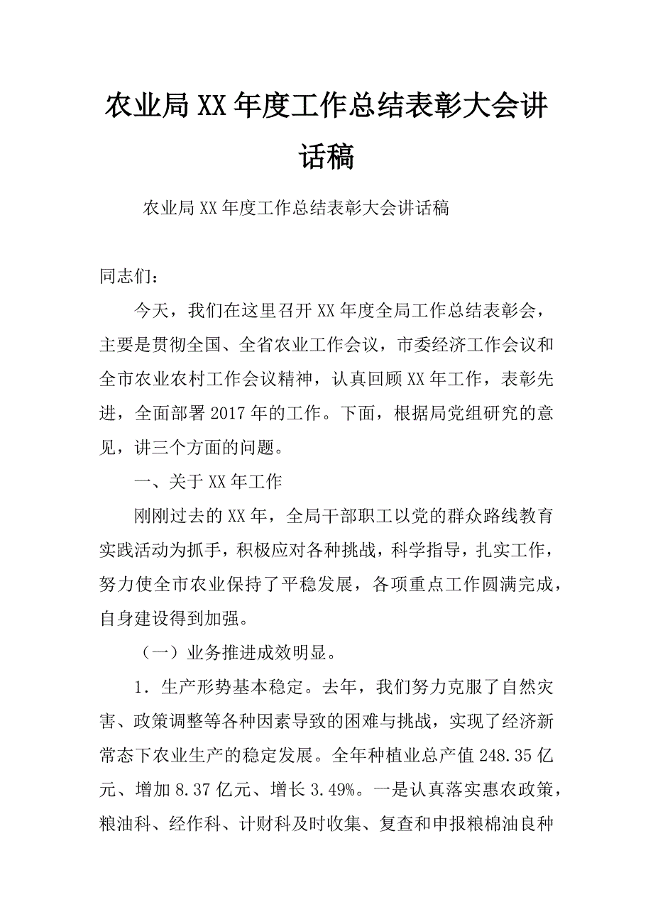 农业局xx年度工作总结表彰大会讲话稿_第1页