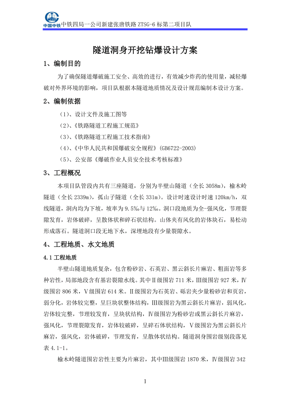 隧道洞身开挖爆破设计方案_第2页