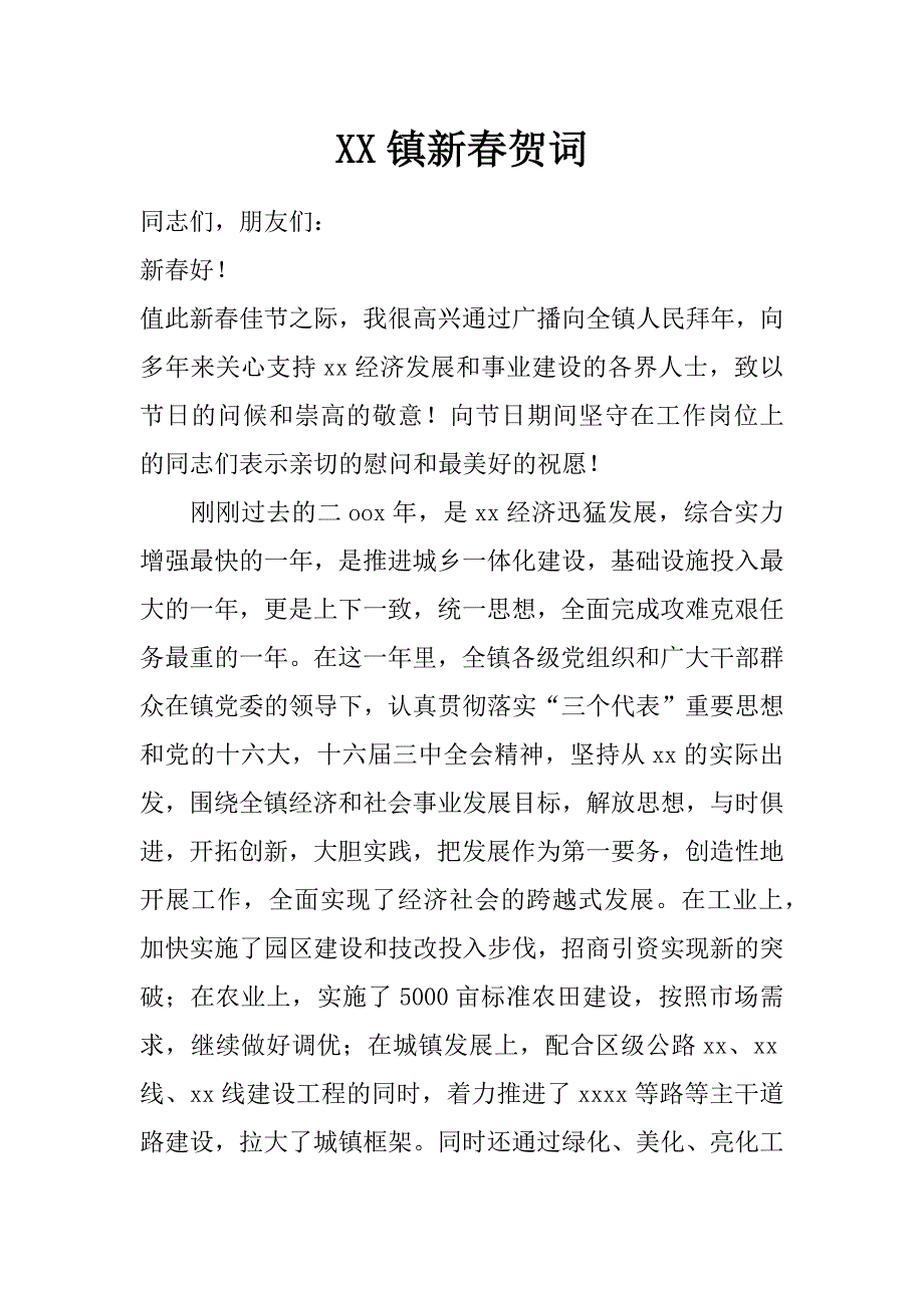 xx镇新春贺词_第1页