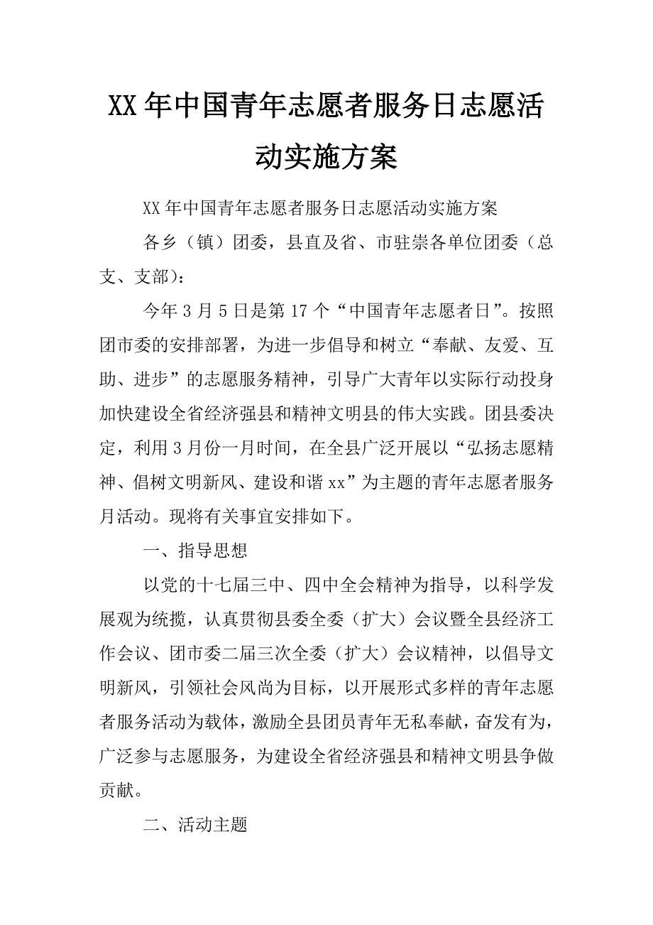 xx年中国青年志愿者服务日志愿活动实施方案_第1页