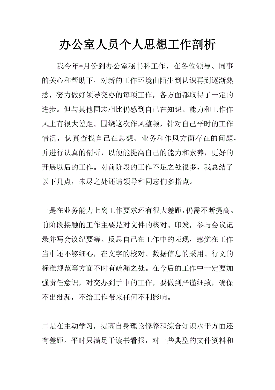 办公室人员个人思想工作剖析 _第1页