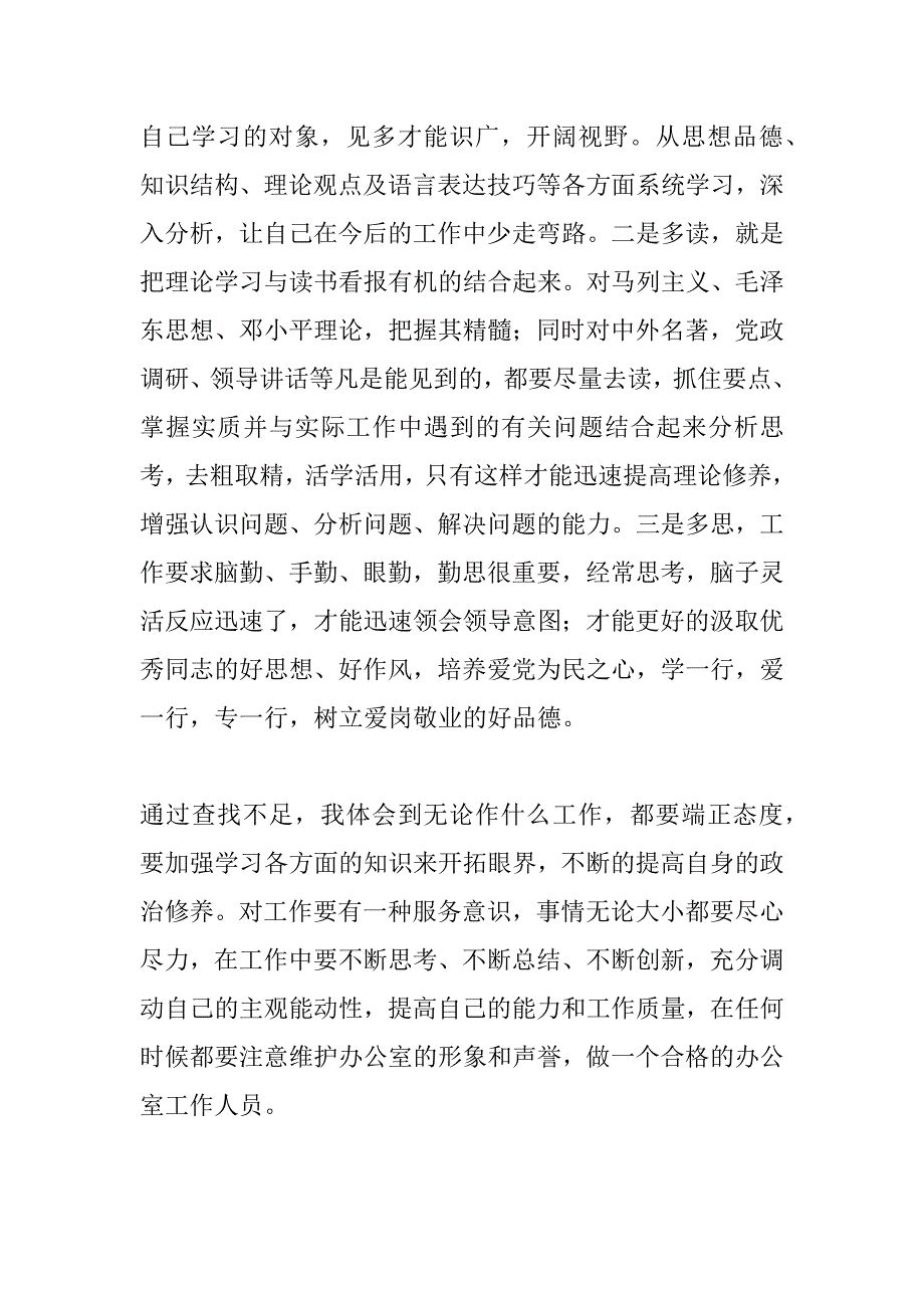 办公室人员个人思想工作剖析 _第3页