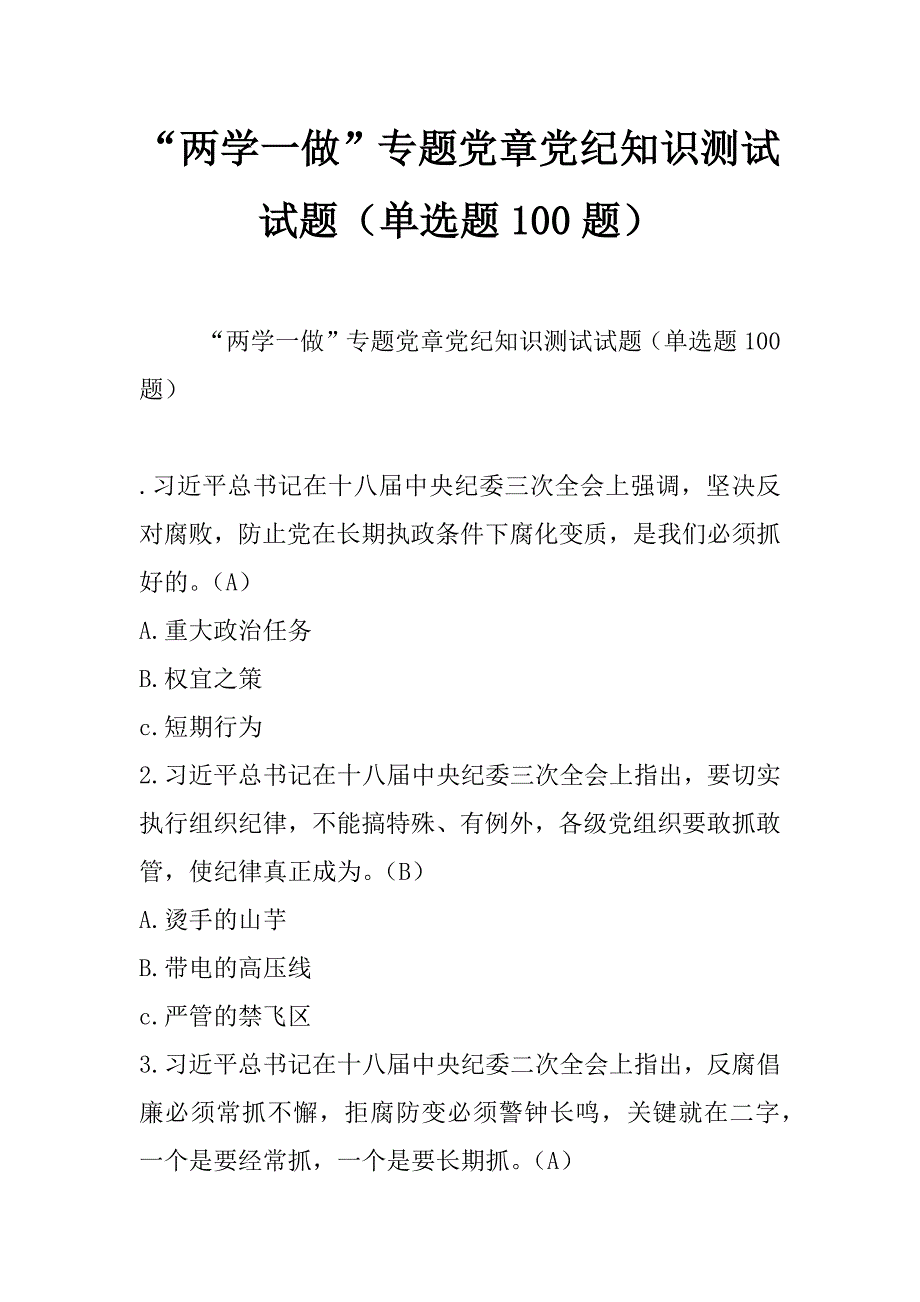 “两学一做”专题党章党纪知识测试试题（单选题100题）_第1页