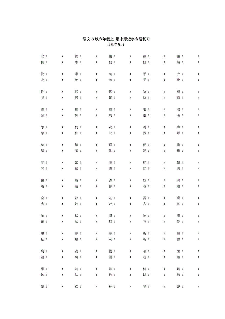 小学语文s版六年级上册期末形近字专题复习_第1页