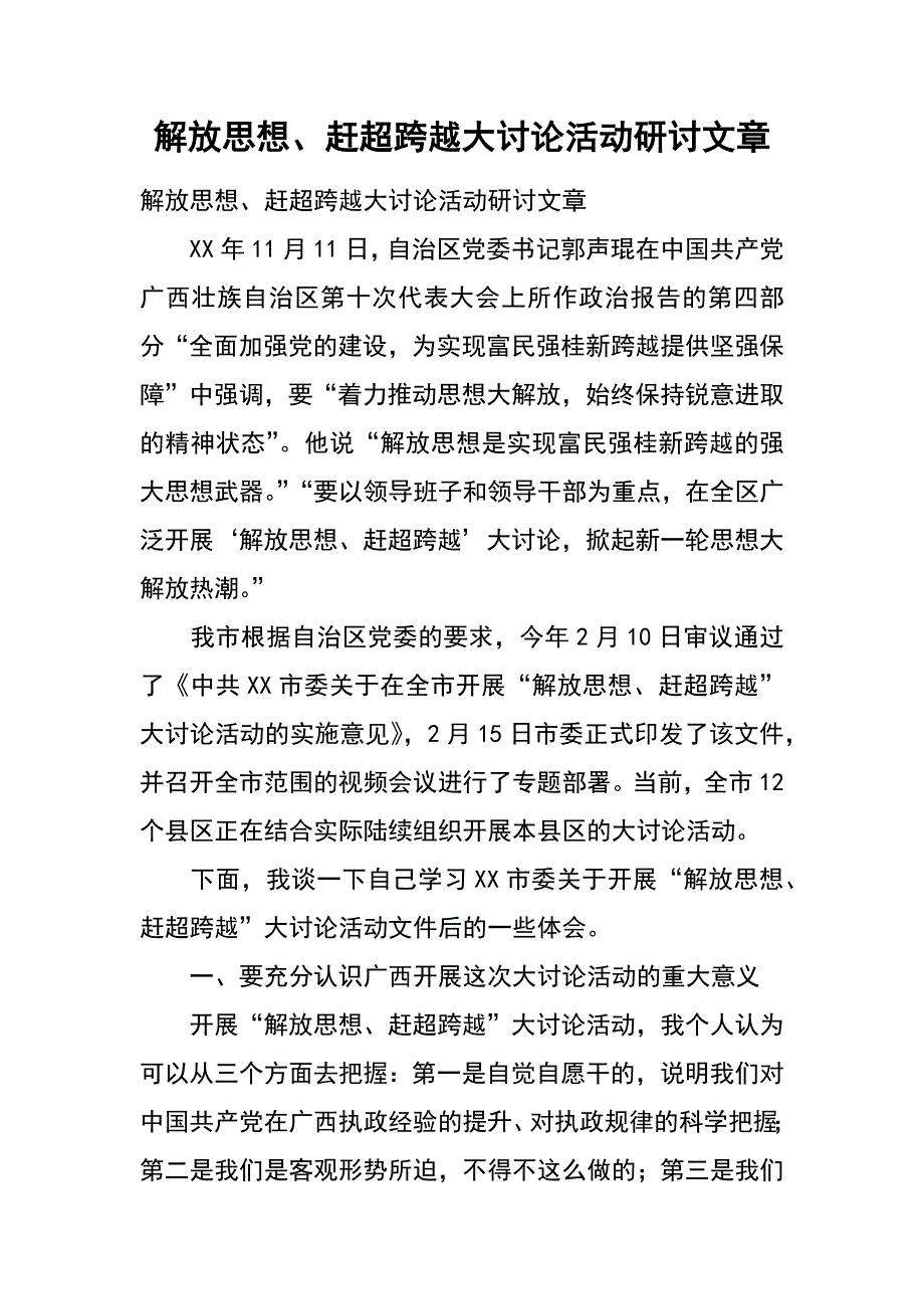 解放思想、赶超跨越大讨论活动研讨文章_第1页