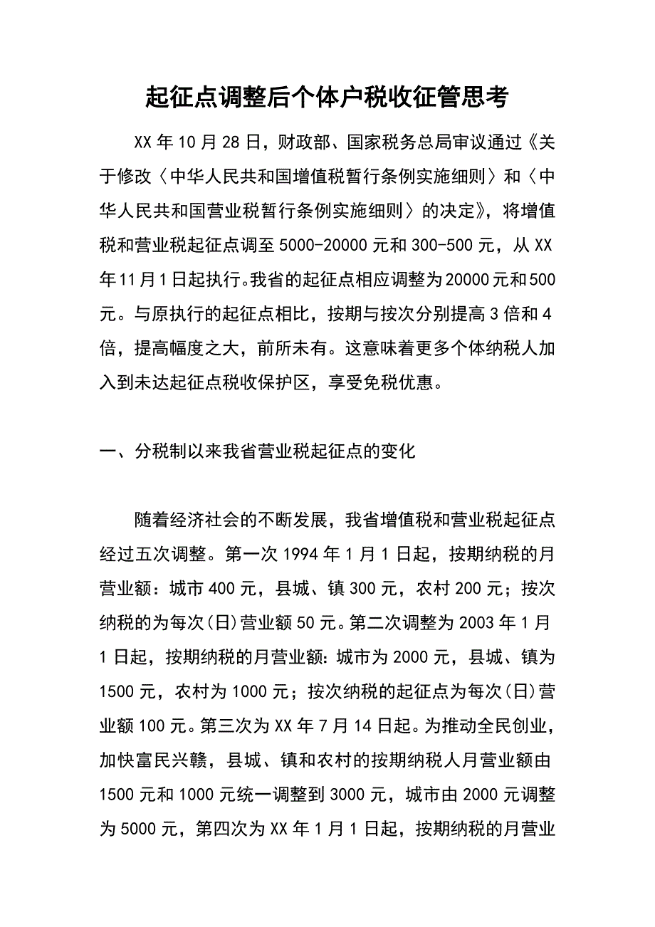 起征点调整后个体户税收征管思考_第1页