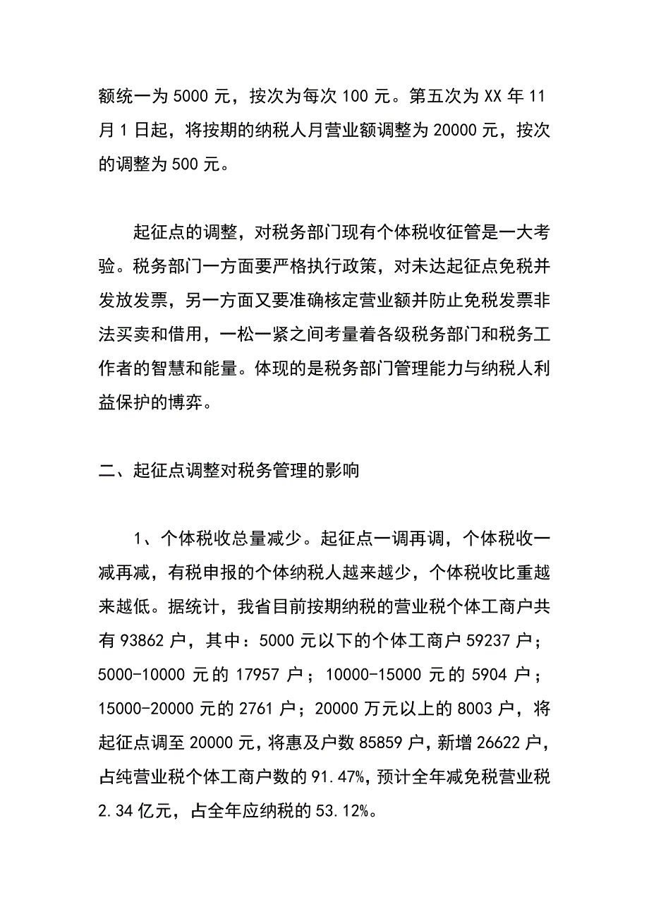 起征点调整后个体户税收征管思考_第2页